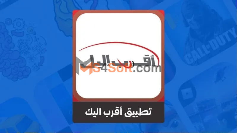 تحميل تطبيق أقرب اليك 2023 1 تحميل تطبيق أقرب اليك 2023