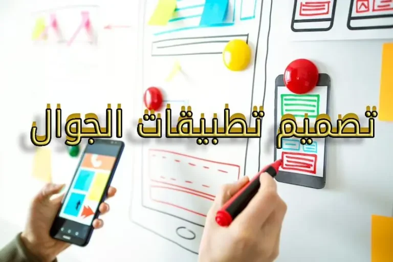 تصميم تطبيقات الجوال بالمعايير العالمية: أشهر الشركات في السعودية