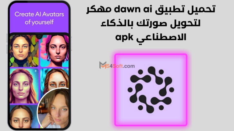 تحميل تطبيق dawn ai مهكر