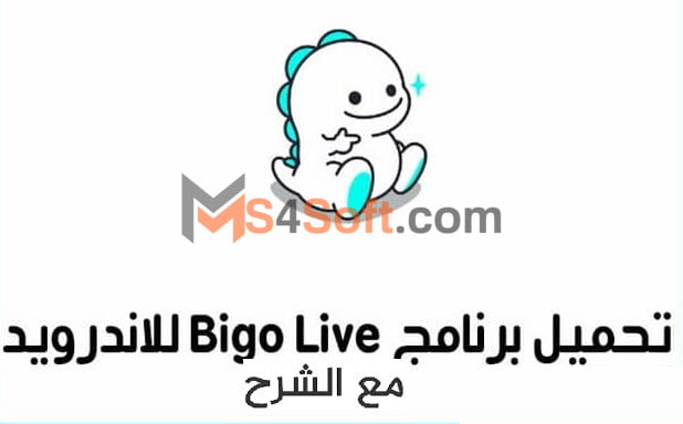 تحميل بيقو لايف مهكر جواهر بلا حدود Bigo Live أخر أصدار 2023 برابط مباشر