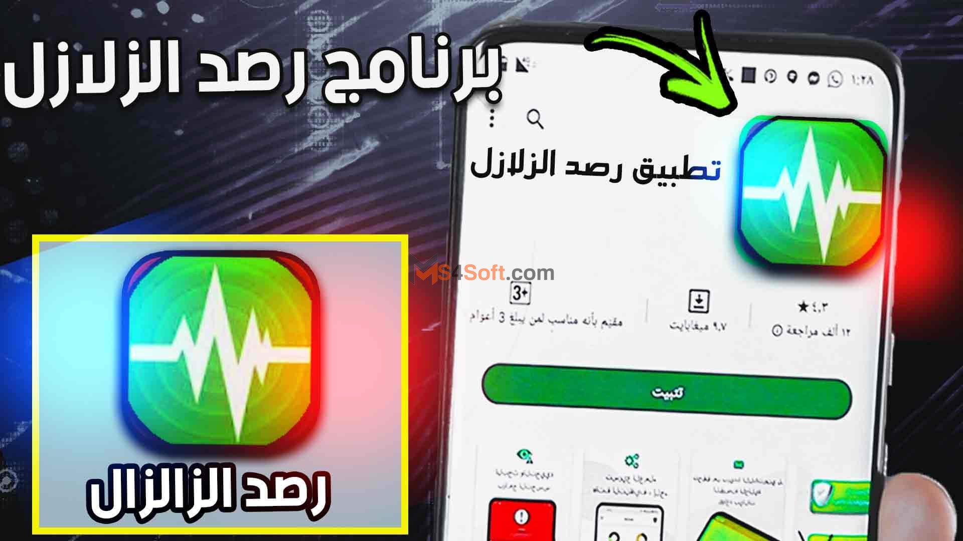 تحميل برنامج رصد الزلازل للايفون والاندرويد 1 تحميل برنامج رصد الزلازل للايفون والاندرويد