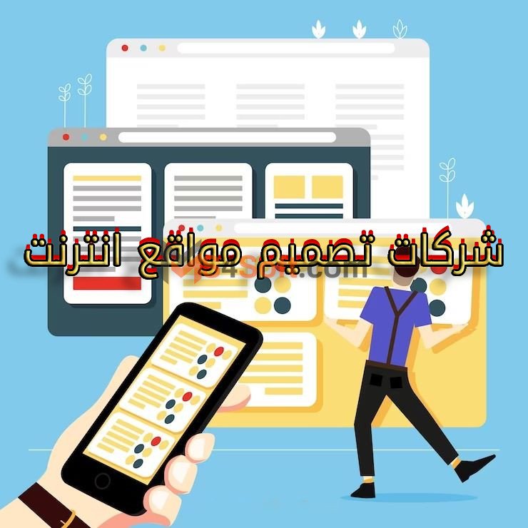  أفضل شركات تصميم مواقع الانترنت في السعودية