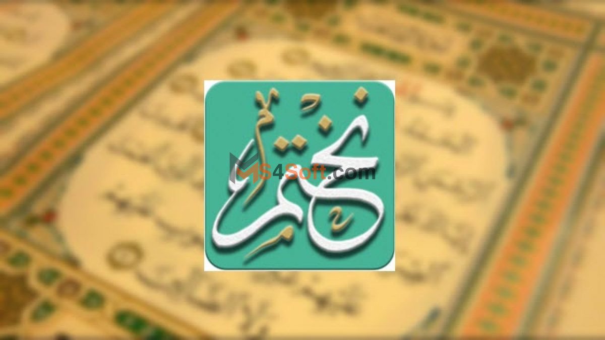 تنزيل برنامج نختم القران الكريم 1 تنزيل برنامج نختم