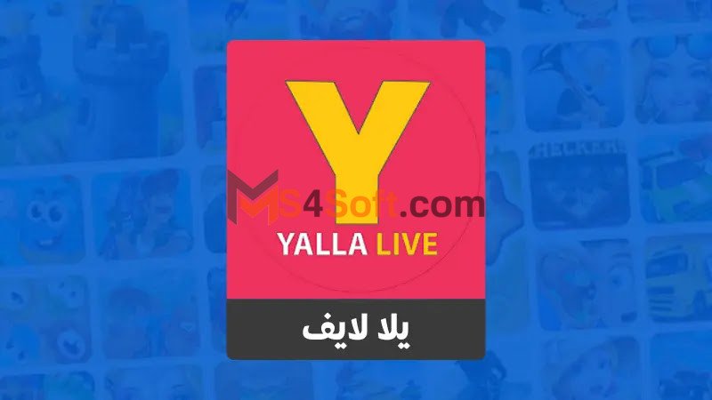 برنامج يلا لايف yala layv 1 برنامج يلا لايف yala layv