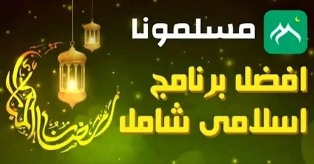 تحميل برنامج مسلمونا: أحدث إصدار لعام 2023 4 أفضل تطبيق إسلامي مجاني