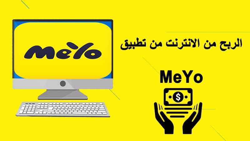 الربح من الانترنت من تطبيق MeYo