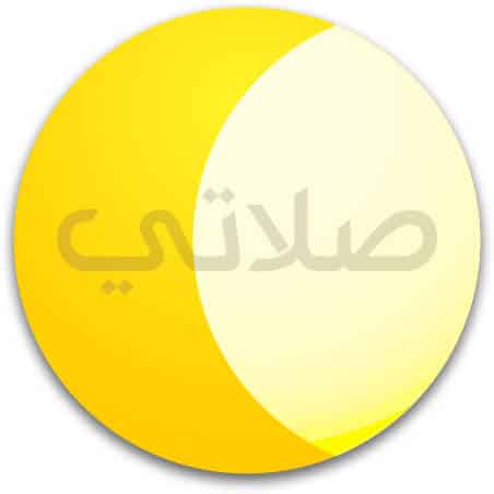 افضل برنامج مواقيت الصلاة للاندوريد والايفون 4 تحميل برنامج صلاتي الأصفر للأندرويد