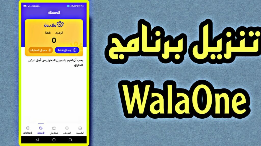 تحميل تطبيق ولاء ون WalaOne apk 2023 اخر اصدار للاندوريد والايفون 3 تحميل تطبيق رولاء ون