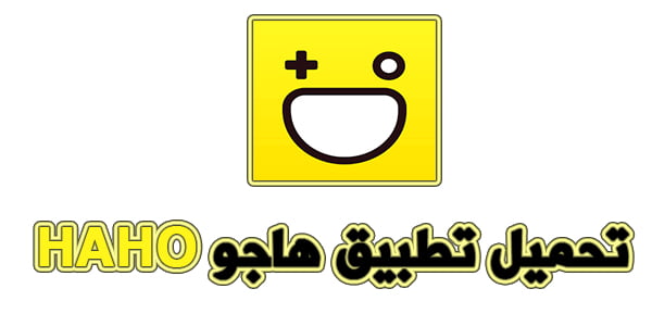برنامج هاجو: تطبيق للدردشة الجماعية وتكوين الصداقات عبر الإنترنت 3 تحميل تطبيق هاجو