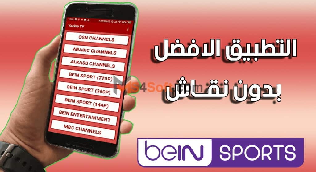 تنزيل تطبيق ياسين تي في 4 تنزيل تطبيق ياسين تي في