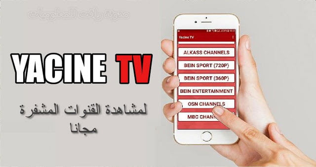 تنزيل تطبيق ياسين تي في 2 تنزيل تطبيق ياسين تي في