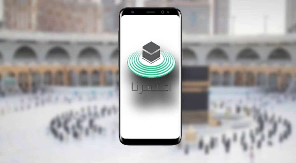 تحميل تطبيق اعتمرنا: كل ما تحتاج إلى معرفته عن الوصول إلى الحرمين 5 خطوات تصاريح العمرة من تطبيق اعتمرنا e1662901324471
