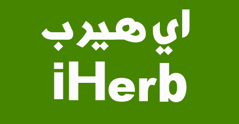 تعرّف على تطبيق اي هيرب بالعربي iHerb: المتجر الأمريكي الأشهر للأعشاب والعلاجات الطبيعية 3 كود اي هيرب 2021