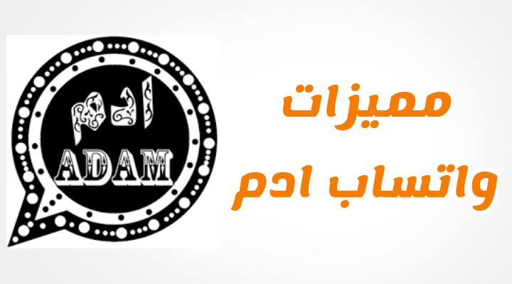 تحميل واتساب ادم الاسود AdamWhatsApp 2023 آخر إصدار مجاناً برابط مباشر 3 مميزات واتساب ادم