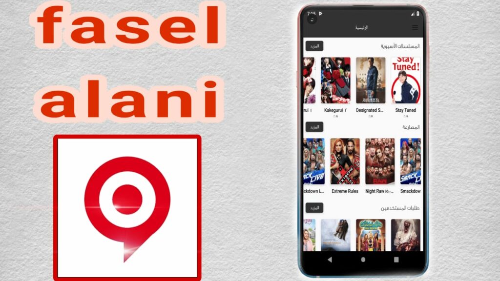 تحميل تطبيق فاصل اعلاني FaselHD APK 2023 للاندوريد اخر اصدار 4 WhatsApp Image 2023 03 05 at 7.11.46 AM 1024x576 1