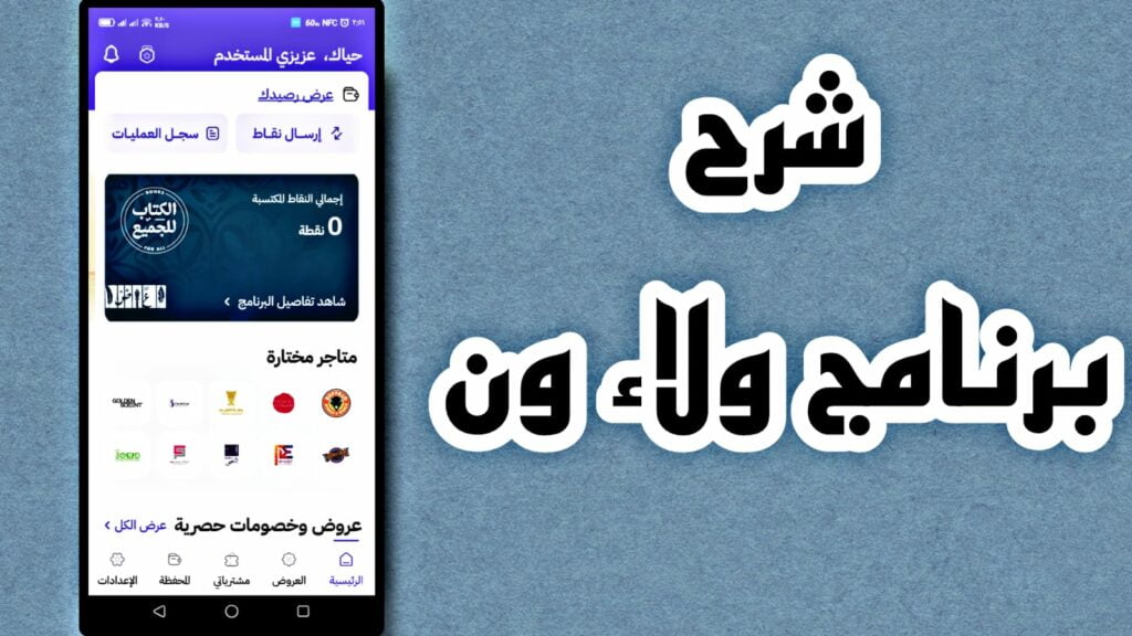 تحميل تطبيق ولاء ون WalaOne apk 2023 اخر اصدار للاندوريد والايفون 4 WhatsApp Image 2023 03 19 at 3.05.00 PM 1024x576 1