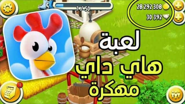 تنزيل هاي داي مهكرة hay day 2023 أحدث إصدار للأندرويد مجانا 5 hay day مهكرة