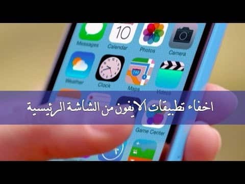 تعرف على أفضل برامج اخفاء التطبيقات على الهواتف الذكية 3 hqdefault