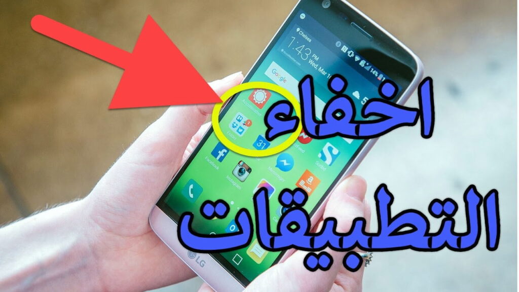 تعرف على أفضل برامج اخفاء التطبيقات على الهواتف الذكية 2 maxresdefault 2