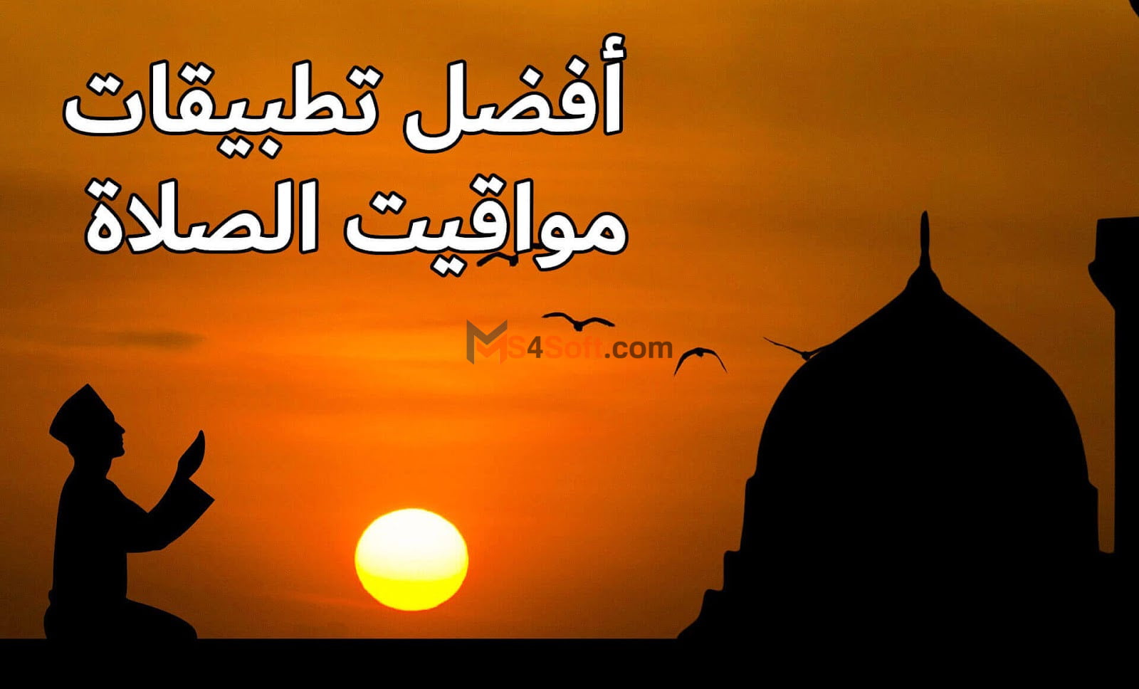 افضل برنامج مواقيت الصلاة للاندوريد والايفون 1 افضل برنامج مواقيت الصلاة للاندوريد والايفون