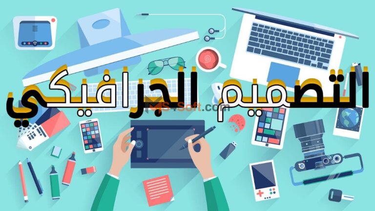 تعلم التصميم الجرافيكي- نصائح وخطوات مهمة