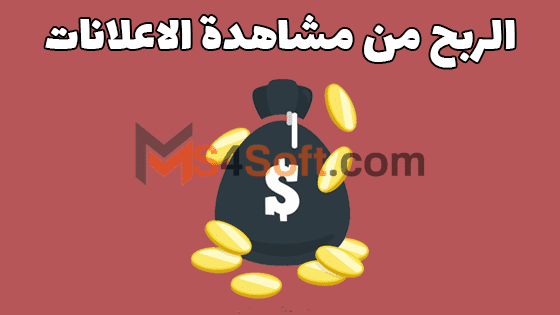 كل ما تريد معرفته عن الربح من مشاهدة الاعلانات عبر الإنترنت