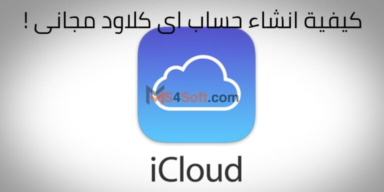 طريقة انشاء حساب اي كلاود iCloud 2023 مجانًا: الخطوات المفصلة للمبتدئين