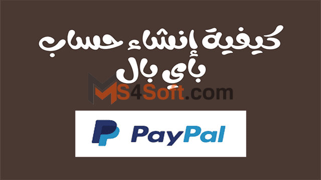 خطوات انشاء حساب باي بال PayPal 2023 مجاناً بالتفصيل 1 خطوات انشاء حساب باي بال PayPal 2023 مجاناً بالتفصيل