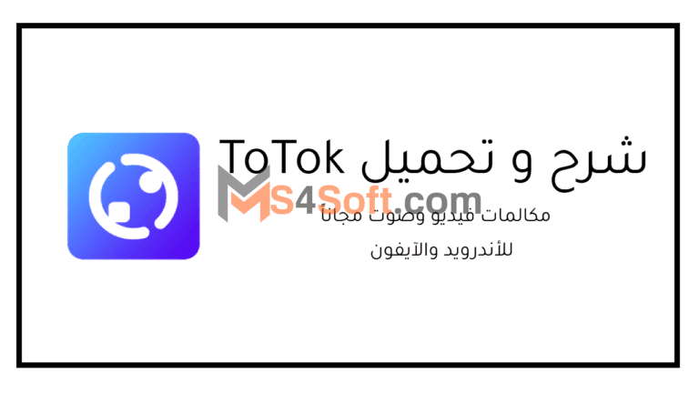 تحميل برنامج ToTok الجديد: مكالمات صوتية وفيديو عالية الدقة مجانية