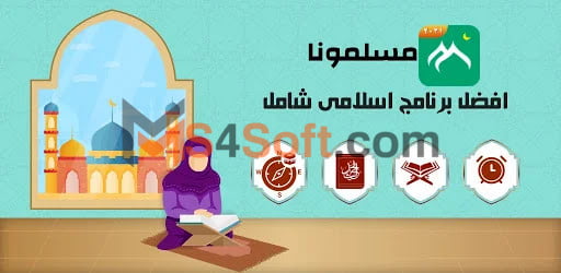  تحميل برنامج مسلمونا: أحدث إصدار لعام 2023