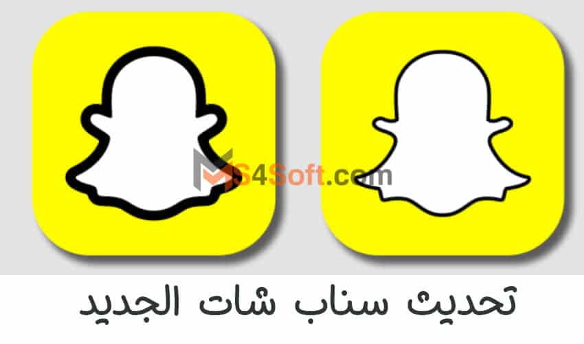 تنزيل تحديث سناب شات الجديد 2023 Snapchat اخر اصدار 1 تنزيل تحديث سناب شات الجديد 2023 Snapchat اخر اصدار