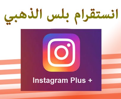 تحميل انستقرام بلس الذهبي 2023 Instagram Plus gold: خطوات التنزيل والتثبيت