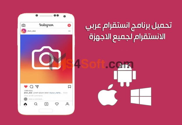  تحميل انستقرام عربي 2023 Instagram لجميع الاجهزه