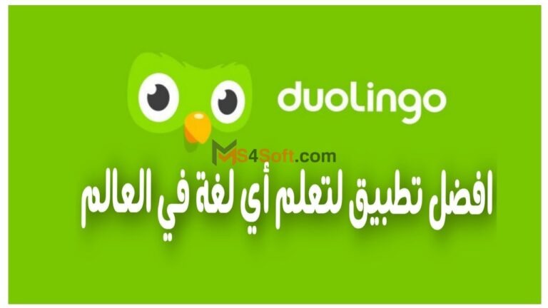 تحميل برنامج دولينجو Duolingo APK 2023 للكمبيوتر و الأندرويد: أسهل طريقة لتعلم اللغات