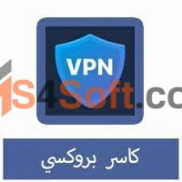 تحميل برنامج كاسر بروكسي للموبايل VPN اخر اصدار 2023 مجانا