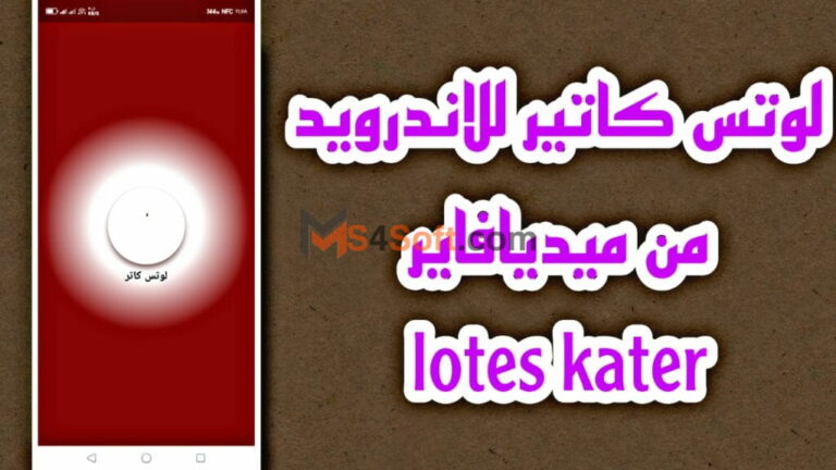 تحميل برنامج لوتس كاتر 2023 lotes kater APK للاندوريد