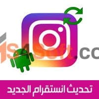 تحميل تحديث انستا اخر اصدار 2023 برابط مباشر