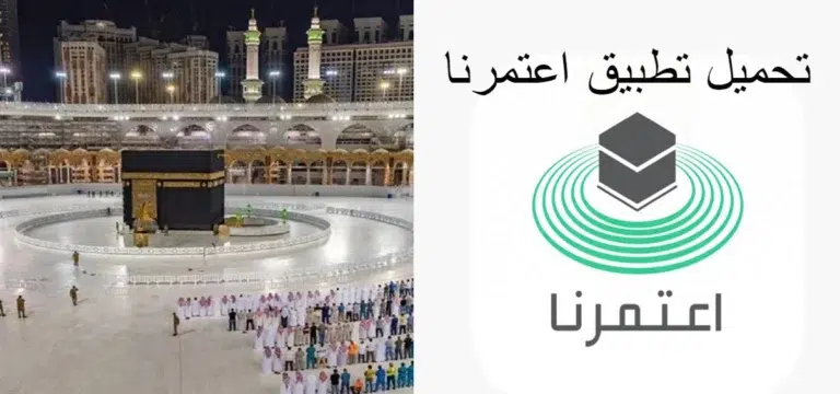  تحميل تطبيق اعتمرنا: كل ما تحتاج إلى معرفته عن الوصول إلى الحرمين