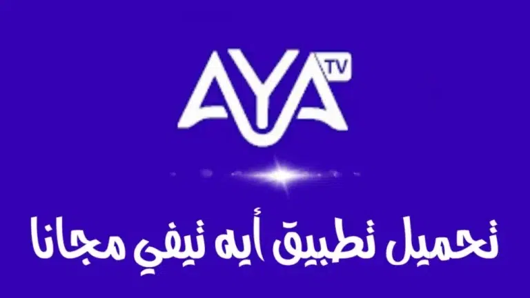 تحميل تطبيق اية تيفي 2023 AYA TV apk للأندرويد برابط مباشر