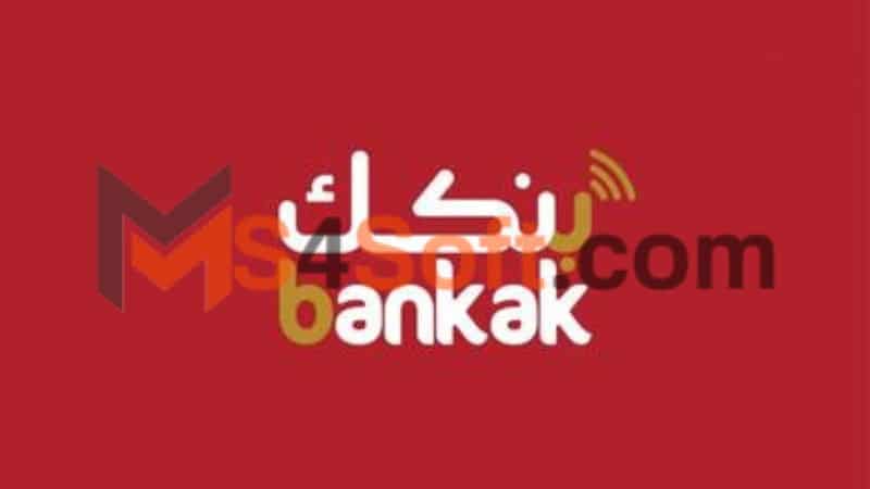 تحميل تطبيق بنكك الخرطوم لتسهيل المعاملات المصرفية للاندوريد والايفون 2024 اخر اصدار مجانا 1 تحميل تطبيق بنكك الخرطوم
