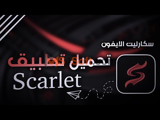 تحميل تطبيق سكارليت Scarlet للايفون اخر اصدار 2023