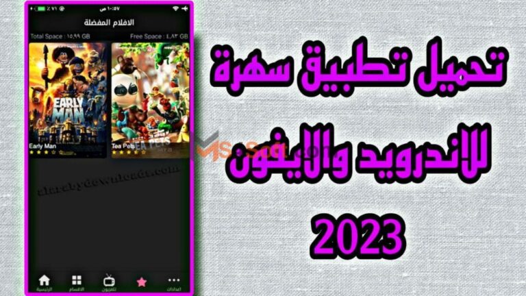 تحميل تطبيق سهره Sahra APK للاندرويد والأيفون 2024 اخر تحديث مجانا