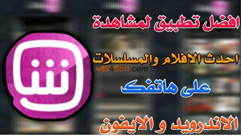 تحميل تطبيق شاهد فور يو 2023 Shahid4u APK للاندوريد لمشاهدة الأفلام والمسلسلات