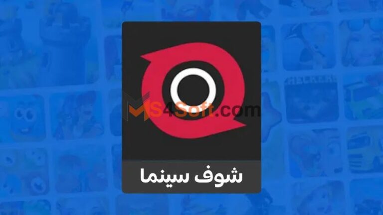 تحميل تطبيق شوف سينما shoof cinema 2023 للاندوريد والايفون