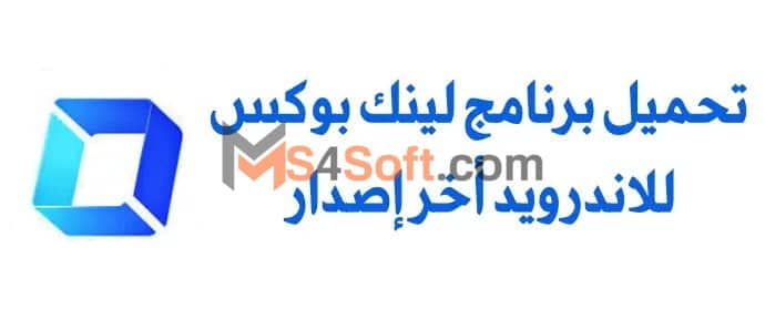  تحميل تطبيق لينك بوكس اخر اصدار LinkBox 2023 للاندوريد من ميديا فاير