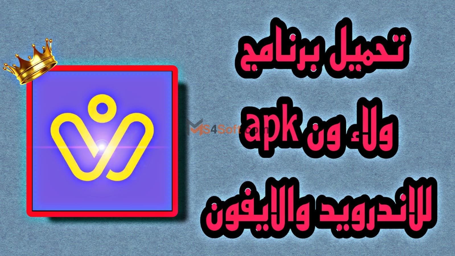 تحميل تطبيق ولاء ون WalaOne apk 2023 اخر اصدار للاندوريد والايفون 1 تحميل تطبيق ولاء ون WalaOne apk 2023 اخر اصدار للاندوريد والايفون
