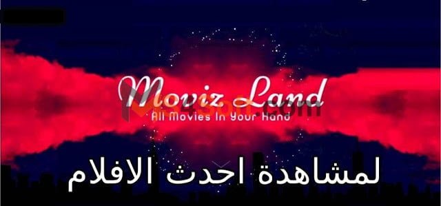 تحميل موفيز لاند للايفون movizland اخر اصدار 2023