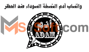 تحميل واتساب ادم الاسود AdamWhatsApp 2023 آخر إصدار مجاناً برابط مباشر