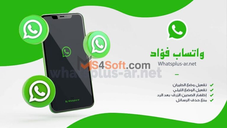  تحميل واتساب فؤاد FMWhatsApp 2023 للأندرويد مجاناً برابط مباشر