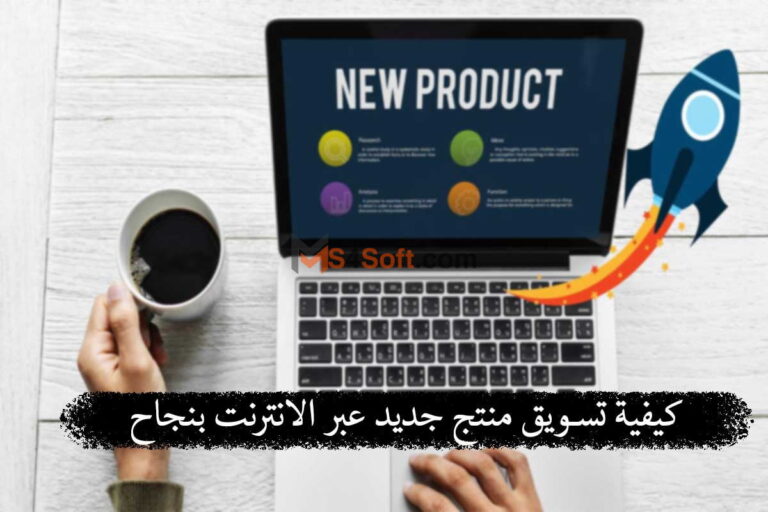 كيفية تسويق منتج جديد 2023- خطوه بخطوه